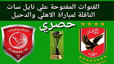 اونلاين | كورة لايف مشاهدة مباراة الأهلي والدحيل بث مباشر YALLA يلا شوت الأهلي والدحيل يوتيوب LIVE NOW ماتش الأهلي والدحيل رابط سريع