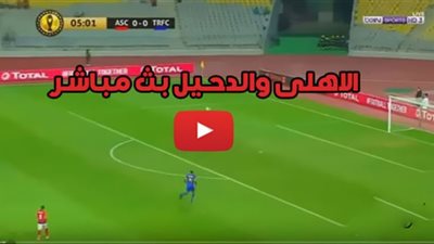 مشاهدة مباراة الأهلي والدحيل يلا شوت بث مباشر اليوم