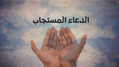 كيف تجعل دعاءك مستجابًا؟