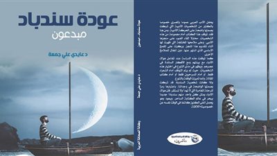 عودة سندباد.. كتاب نقدي جديد لعايدي جمعة