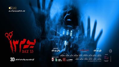 حصيلة إيرادات فيلم يوم 13 فى السينمات