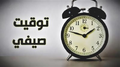 موعد تطبيق التوقيت الصيفي