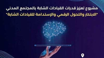 الابتكار والتحول الرقمي والاستدامة للقيادات الشبابية