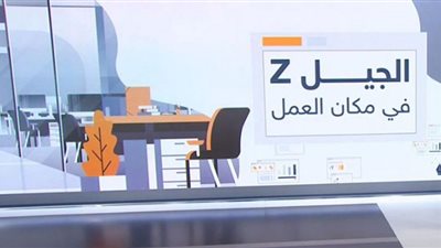 سبب تمرد الجيل Z في العمل (شاهد)
