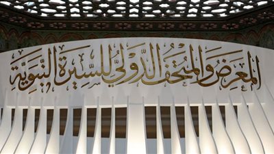 تمديد استضافة معرض ومتحف السيرة النبوية بمقر الإيسيسكو ستة أشهر