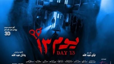 إيرادات فيلم يوم 13 في السينمات