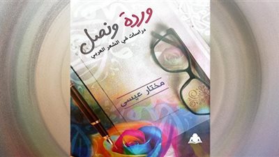 «وردة ونصل.. دراسات في الشعر العربي»..إصدار جديد لهيئة الكتاب