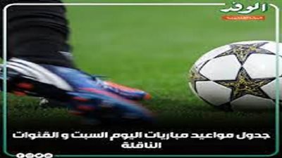 مواعيد مباريات اليوم السبت والقنوات الناقلة