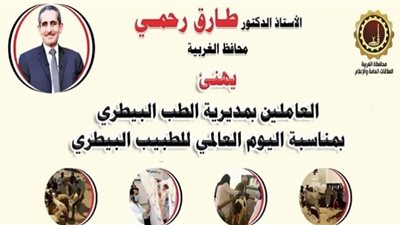 محافظ الغربية يهنئ العاملين بالطب البيطري بمناسبة اليوم العالمي