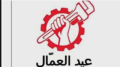 موعد إجازة عيد العمال 2023 للعاملين