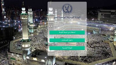 نتيجة قرعة الحج السياحي 2023.. استعلم بالرقم القومي