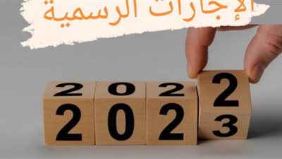 الإجازات الرسمية المتبقية في 2023