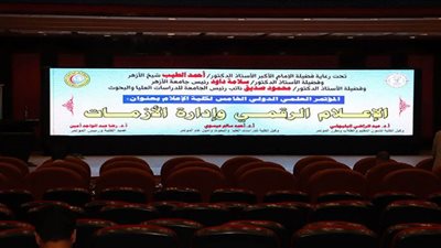 الإعلام الرقمي وإدارة الأزمات.. انطلاق المؤتمر الدولي الخامس لكلية الإعلام بجامعة الأزهر ‏