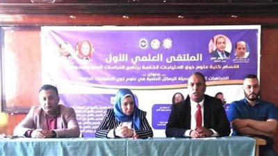 علوم ذوي الاحتياجات الخاصة بجامعة بني سويف تنظم المتلقي العلمي الأول