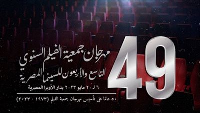 القائمة الكاملة لأفلام مهرجان جمعية الفيلم السنوي 2023