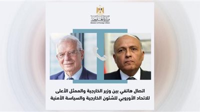 وزير الخارجية يتلقى اتصالًا من الممثل الأعلى للاتحاد الأوروبي للشئون الخارجية