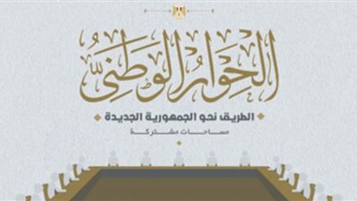 قبل انطلاقه بساعات.. كل ما تريد معرفته عن الحوار الوطني