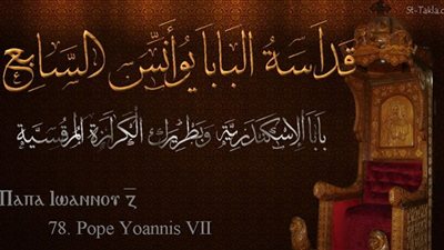 البابا يوأنس السابع.. سطور من تاريخ بطاركة الكنيسة المصرية
