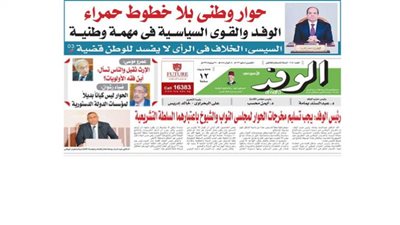 اقرأ غدًا بالوفد.. حوار وطني بلا خطوط حمراء