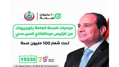 المبادرات الصحية الرئاسية تكسب زخمًا جديدًا