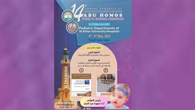 غداً.. انطلاق فعاليات المؤتمر الرابع عشر لطب الأطفال بالبحيرة