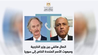 وزير الخارجية يتلقى اتصالاً هاتفياً من مبعوث الأمم المتحدة الخاص إلى سوريا