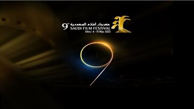 مهرجان أفلام السعودية| الفعاليات الكاملة لحفل الافتتاح