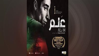 فوز فيلم عَلم في مهرجان مالمو للسينما العربية