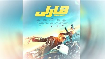 حصيلة إيرادات فيلم هارلي في السينمات