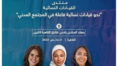   نحو قيادات نسائية فاعلة في المجتمع المدني