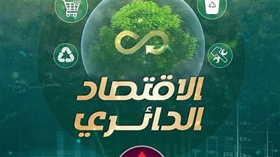 كل ماتريد معرفته عن الاقتصاد الدائرى وأهدافه