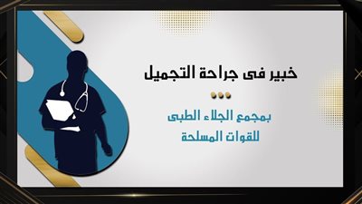 خبير عالمي في جراحة التجميل بمجمع الجلاء الطبي للقوات المسلحة