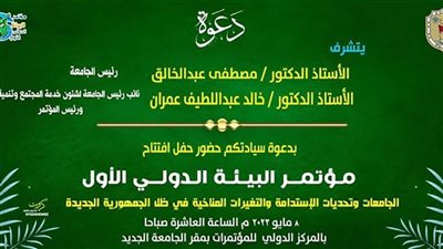 غدًا.. انطلاق فعاليات مؤتمر البيئة الدولي الأول بجامعة سوهاج