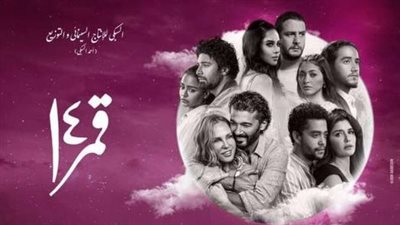 فيلم قمر 14 في مهرجان جمعية الفيلم..الليلة