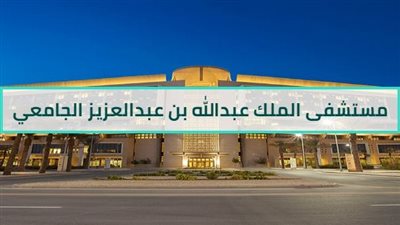 الرابط الرسمي للتقديم على وظائف مستشفى الملك عبدالله الجامعي في السعودية 