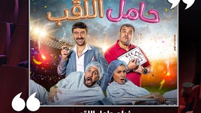 عرض فيلم حامل اللقب في مهرجان جمعية الفيلم..الليلة