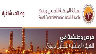 شروط التقديم على وظائف الهيئة الملكية للجبيل وينبع بالسعودية