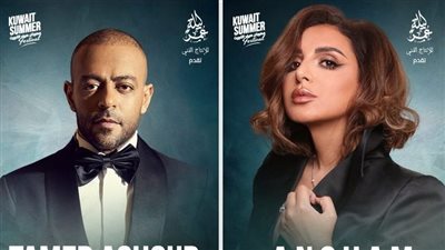 أنغام وتامر عاشور يفتتحان ليالي صيف الكويت2023..غدًا