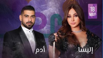 إليسا وآدم على مسرح واحد في السعودية..الخميس