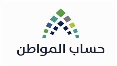 حساب المواطن يشغل بال السعوديين بعد إيداع  3.6 مليارات ريال للمستفيدين