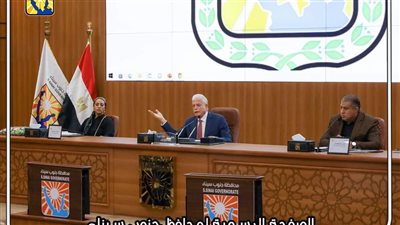 محافظ جنوب سيناء يتابع موقف تطوير العشوائيات ومشروعات الخطة الاستثمارية