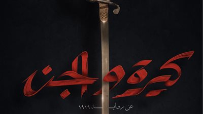 عرض فيلم كيرة والجن في مهرجان جمعية الفيلم..الليلة