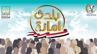 قومى المرأة بالبحر الأحمر يطلق حملة بلدى أمانة
