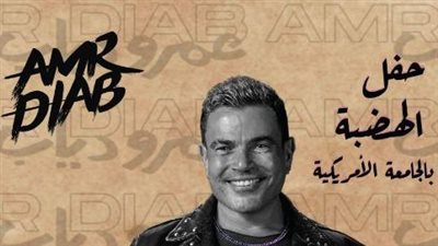 عمرو دياب| مفاجآت تاريخية في حفل الجامعة الأمريكية 