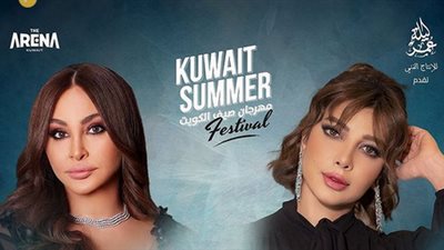 أصالة وإليسا سويًا في مهرجان صيف الكويت..غدًا