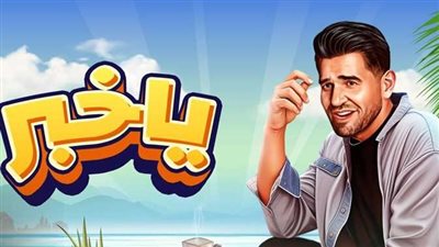 حسين الجسمي يتخطى النصف مليون مشاهدة بأغنية ياخبر