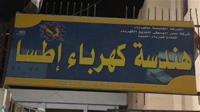 قطع التيار الكهربائي لاستكمال أعمال الصيانة بقرى الفيوم 