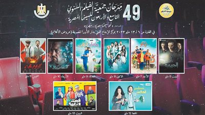 غدا.. ختام فعاليات الدورة الـ49 لمهرجان جمعية الفيلم