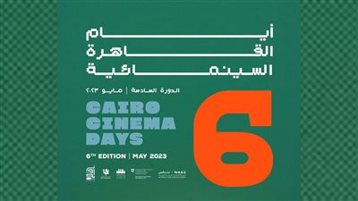 فعاليات أيام القاهرة السينمائي في دورته السابعة 