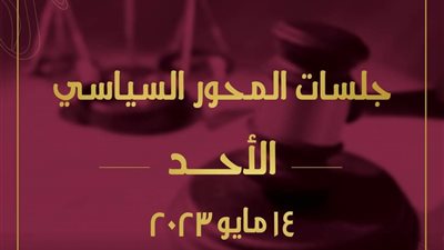 غدًا.. انطلاق أولى جلسات الحوار الوطني النقاشية في المحور السياسي